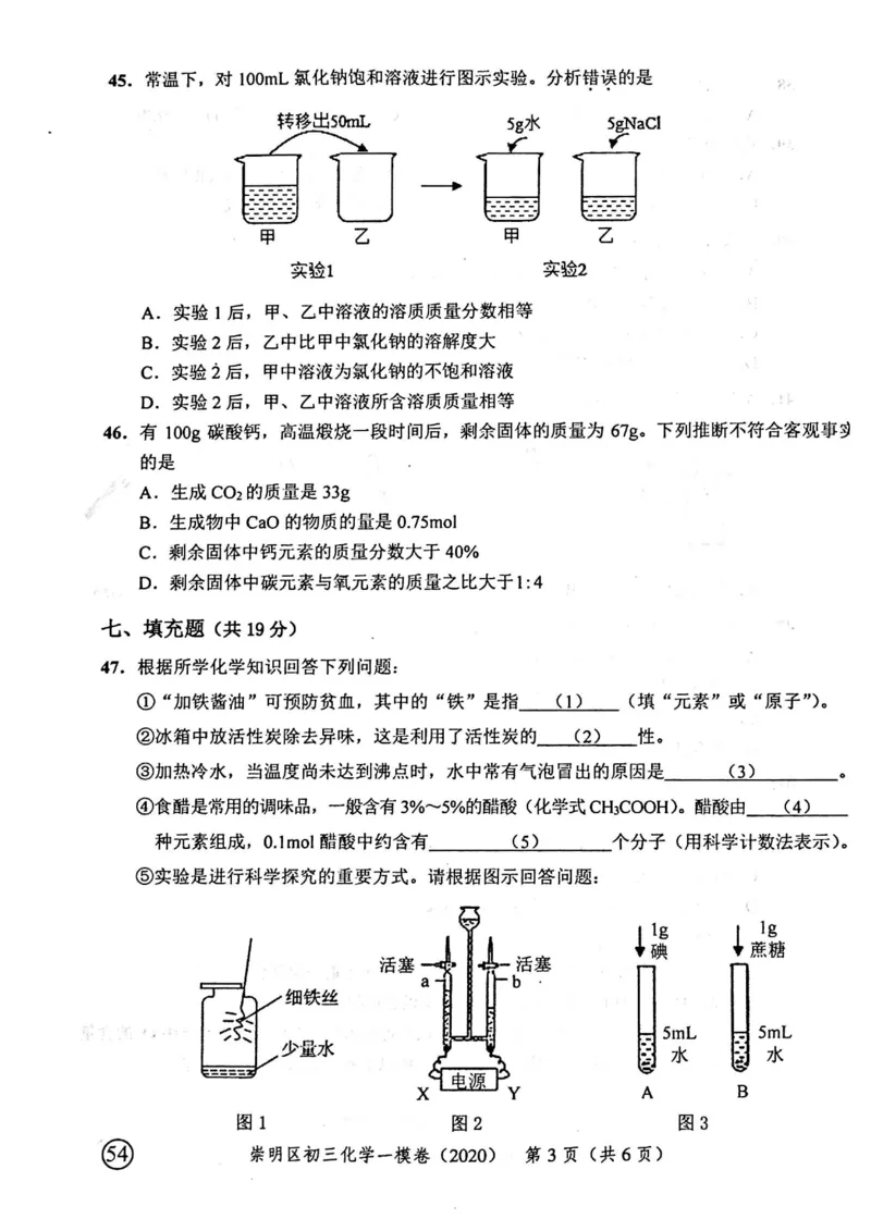 2020上海中考化学一模试卷（扫描版）&mdash;&mdash;&mdash;全套16区_0122026上海中考一模二模真题试卷_2025-2012年_5.上海中考化学一模二模（12-24）_一模_2020年上海市中考化学一模试卷（15份）