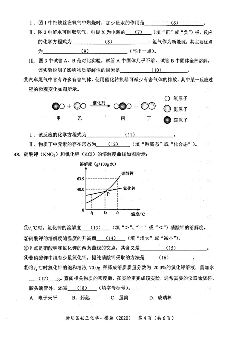 2020上海中考化学一模试卷（扫描版）&mdash;&mdash;&mdash;全套16区_0122026上海中考一模二模真题试卷_2025-2012年_5.上海中考化学一模二模（12-24）_一模_2020年上海市中考化学一模试卷（15份）