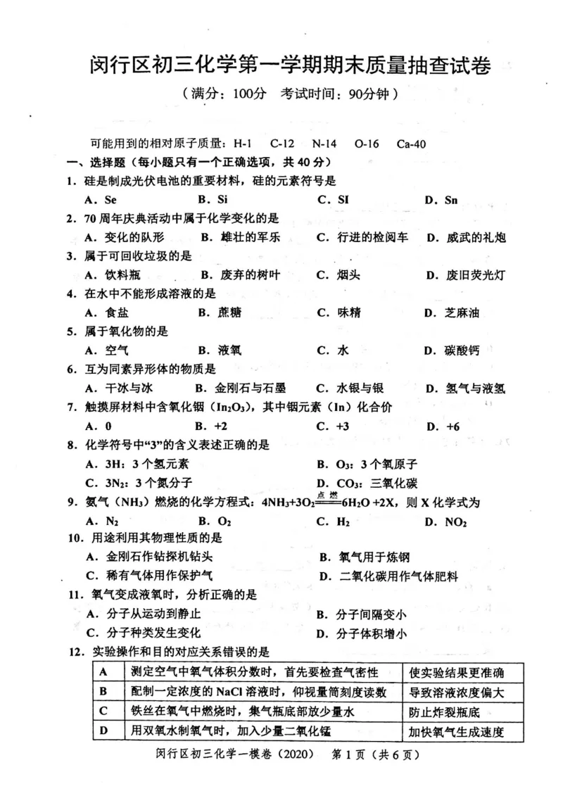 2020上海中考化学一模试卷（扫描版）&mdash;&mdash;&mdash;全套16区_0122026上海中考一模二模真题试卷_2025-2012年_5.上海中考化学一模二模（12-24）_一模_2020年上海市中考化学一模试卷（15份）