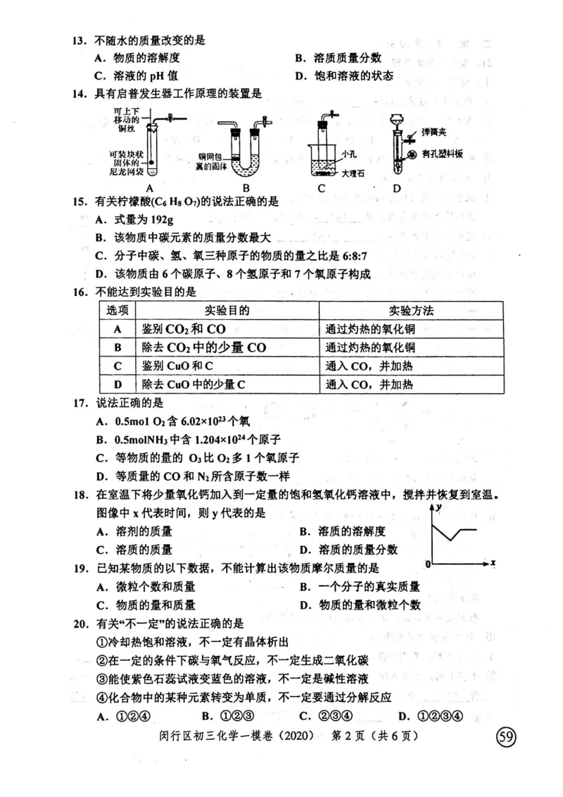 2020上海中考化学一模试卷（扫描版）&mdash;&mdash;&mdash;全套16区_0122026上海中考一模二模真题试卷_2025-2012年_5.上海中考化学一模二模（12-24）_一模_2020年上海市中考化学一模试卷（15份）