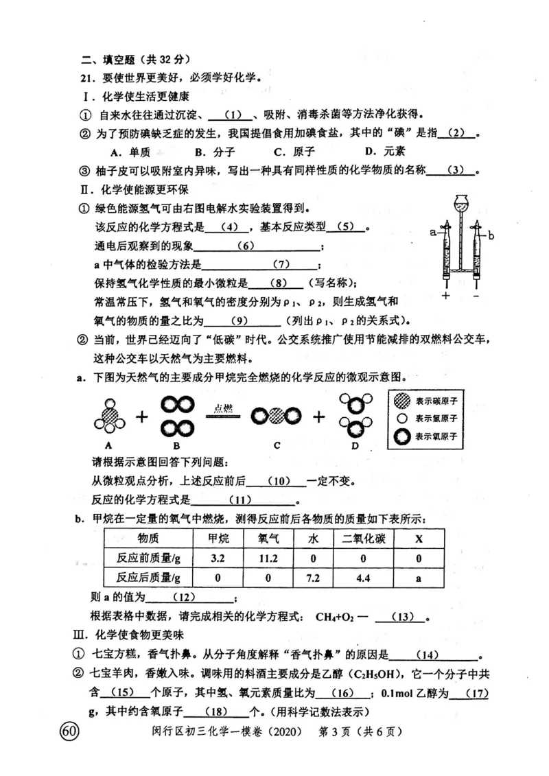2020上海中考化学一模试卷（扫描版）&mdash;&mdash;&mdash;全套16区_0122026上海中考一模二模真题试卷_2025-2012年_5.上海中考化学一模二模（12-24）_一模_2020年上海市中考化学一模试卷（15份）