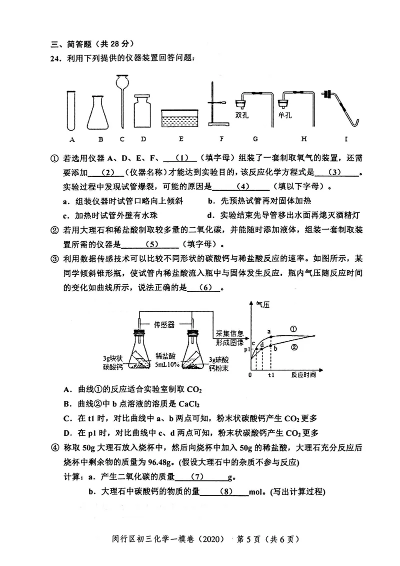 2020上海中考化学一模试卷（扫描版）&mdash;&mdash;&mdash;全套16区_0122026上海中考一模二模真题试卷_2025-2012年_5.上海中考化学一模二模（12-24）_一模_2020年上海市中考化学一模试卷（15份）