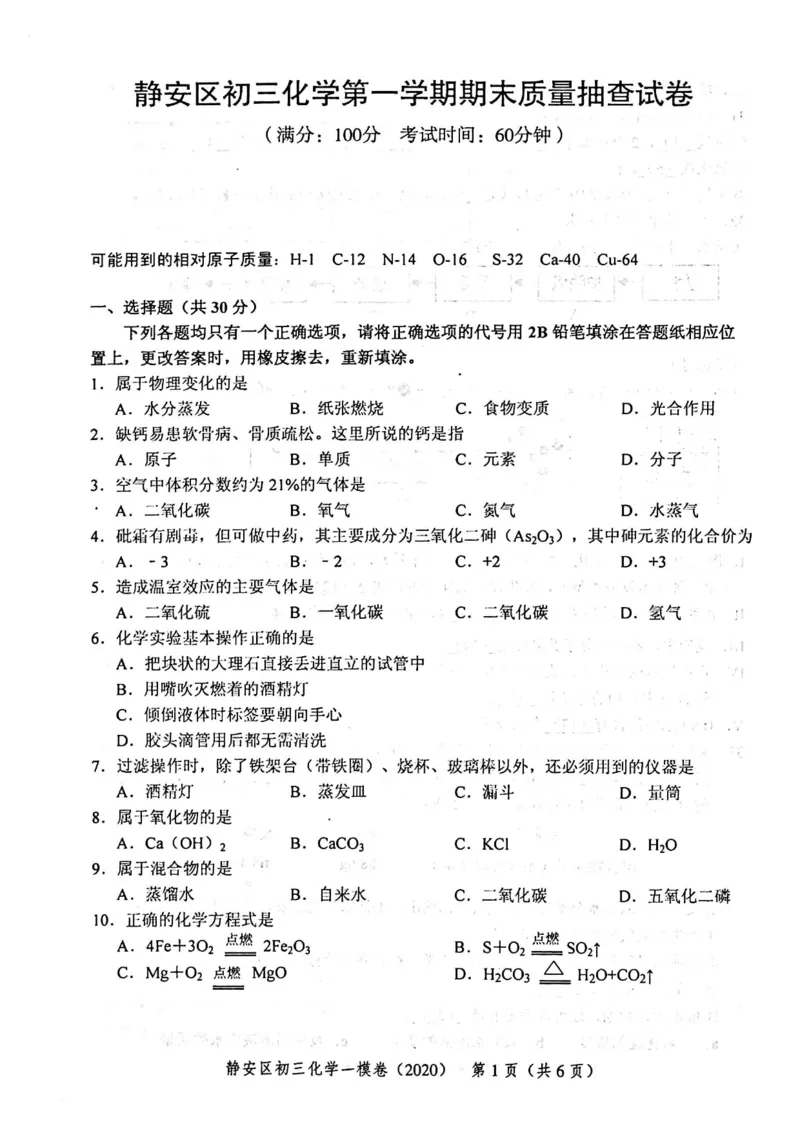 2020上海中考化学一模试卷（扫描版）&mdash;&mdash;&mdash;全套16区_0122026上海中考一模二模真题试卷_2025-2012年_5.上海中考化学一模二模（12-24）_一模_2020年上海市中考化学一模试卷（15份）