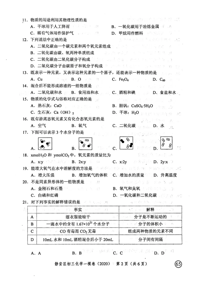 2020上海中考化学一模试卷（扫描版）&mdash;&mdash;&mdash;全套16区_0122026上海中考一模二模真题试卷_2025-2012年_5.上海中考化学一模二模（12-24）_一模_2020年上海市中考化学一模试卷（15份）