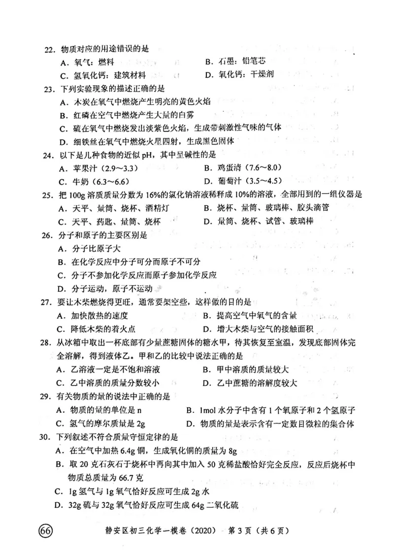2020上海中考化学一模试卷（扫描版）&mdash;&mdash;&mdash;全套16区_0122026上海中考一模二模真题试卷_2025-2012年_5.上海中考化学一模二模（12-24）_一模_2020年上海市中考化学一模试卷（15份）