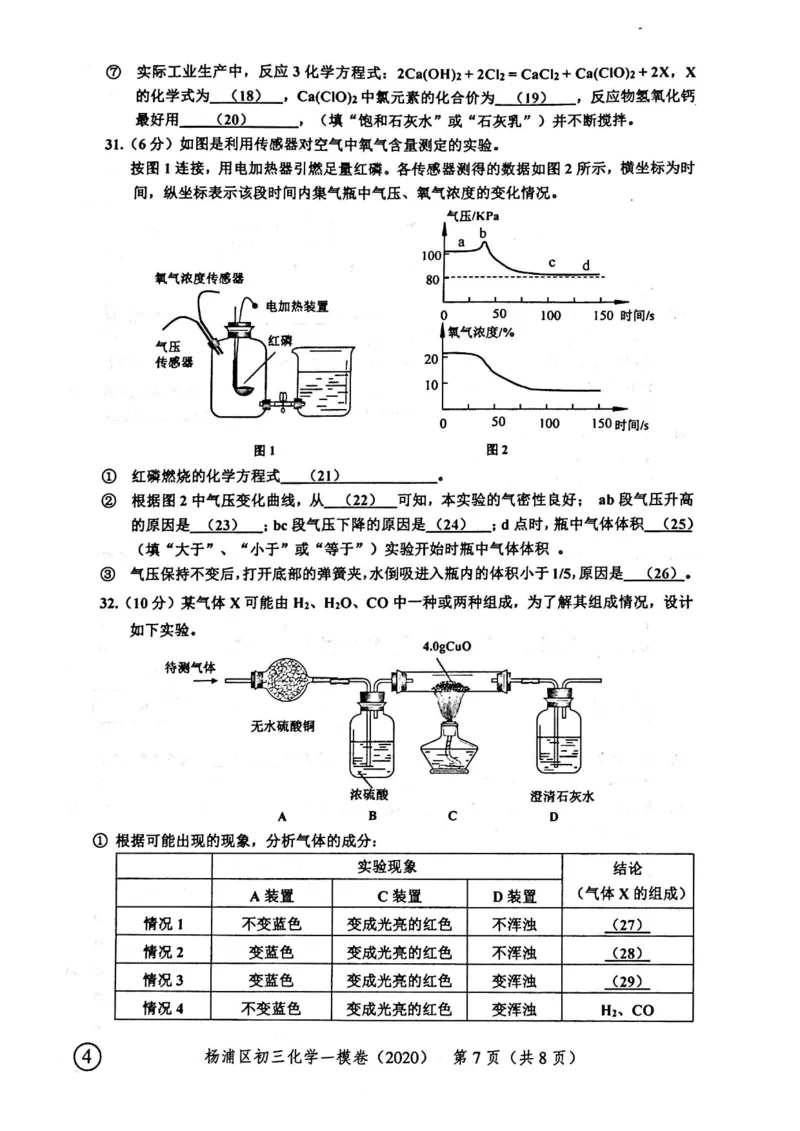 2020上海中考化学一模试卷（扫描版）&mdash;&mdash;&mdash;全套16区_0122026上海中考一模二模真题试卷_2025-2012年_5.上海中考化学一模二模（12-24）_一模_2020年上海市中考化学一模试卷（15份）