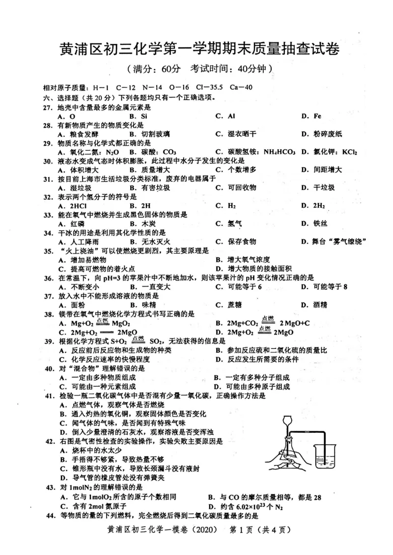 2020上海中考化学一模试卷（扫描版）&mdash;&mdash;&mdash;全套16区_0122026上海中考一模二模真题试卷_2025-2012年_5.上海中考化学一模二模（12-24）_一模_2020年上海市中考化学一模试卷（15份）