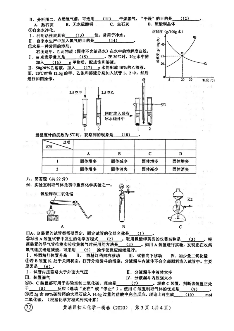 2020上海中考化学一模试卷（扫描版）&mdash;&mdash;&mdash;全套16区_0122026上海中考一模二模真题试卷_2025-2012年_5.上海中考化学一模二模（12-24）_一模_2020年上海市中考化学一模试卷（15份）