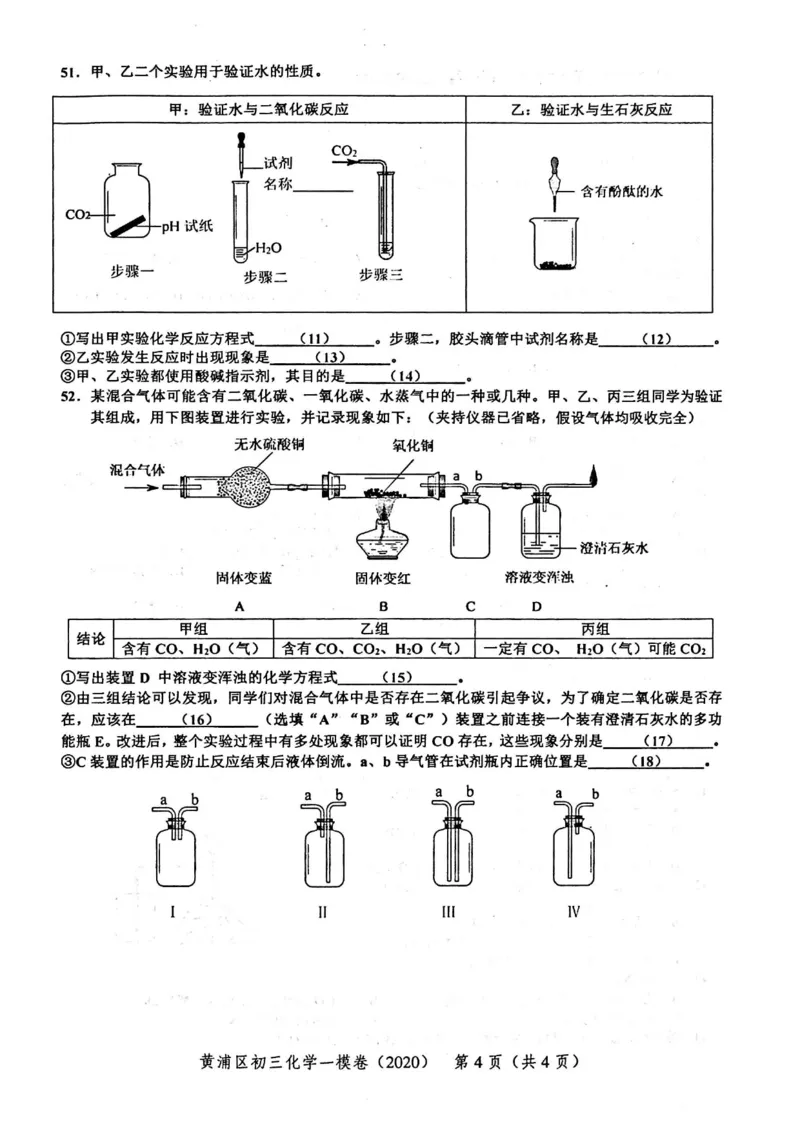 2020上海中考化学一模试卷（扫描版）&mdash;&mdash;&mdash;全套16区_0122026上海中考一模二模真题试卷_2025-2012年_5.上海中考化学一模二模（12-24）_一模_2020年上海市中考化学一模试卷（15份）
