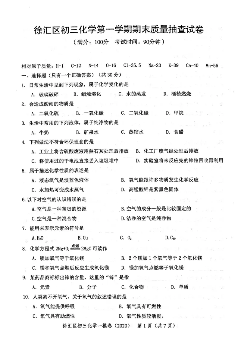 2020上海中考化学一模试卷（扫描版）&mdash;&mdash;&mdash;全套16区_0122026上海中考一模二模真题试卷_2025-2012年_5.上海中考化学一模二模（12-24）_一模_2020年上海市中考化学一模试卷（15份）