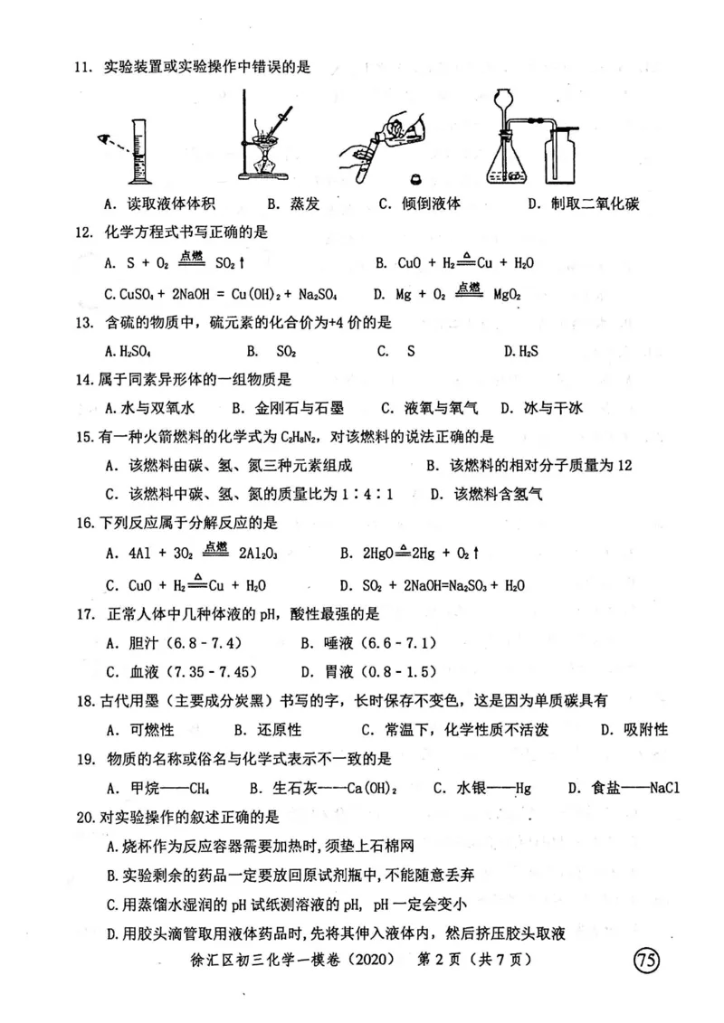 2020上海中考化学一模试卷（扫描版）&mdash;&mdash;&mdash;全套16区_0122026上海中考一模二模真题试卷_2025-2012年_5.上海中考化学一模二模（12-24）_一模_2020年上海市中考化学一模试卷（15份）