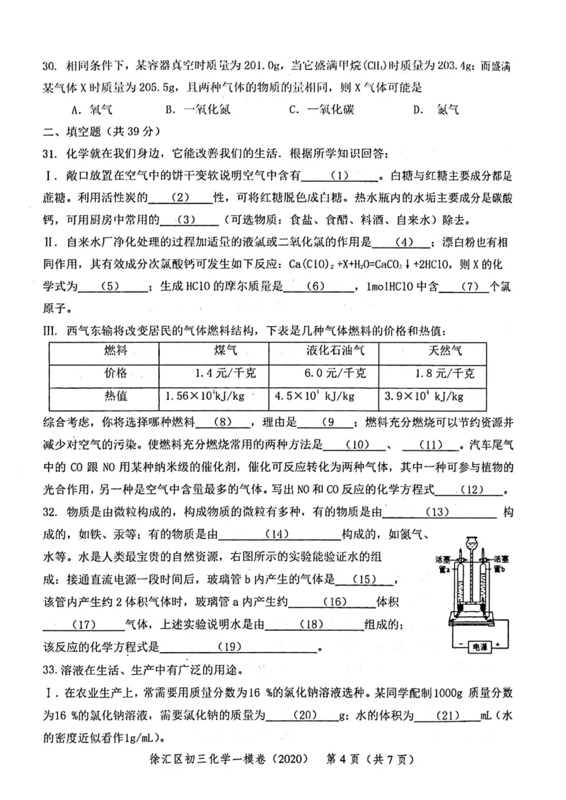 2020上海中考化学一模试卷（扫描版）&mdash;&mdash;&mdash;全套16区_0122026上海中考一模二模真题试卷_2025-2012年_5.上海中考化学一模二模（12-24）_一模_2020年上海市中考化学一模试卷（15份）