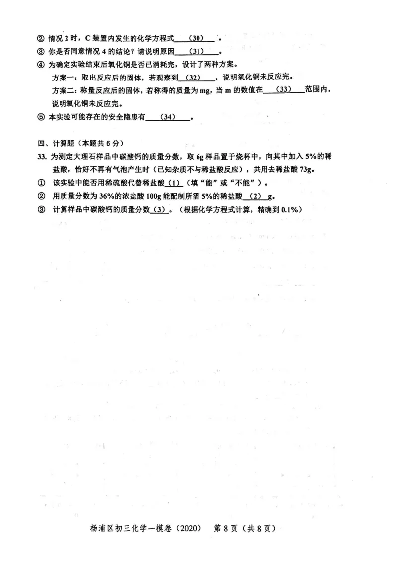 2020上海中考化学一模试卷（扫描版）&mdash;&mdash;&mdash;全套16区_0122026上海中考一模二模真题试卷_2025-2012年_5.上海中考化学一模二模（12-24）_一模_2020年上海市中考化学一模试卷（15份）