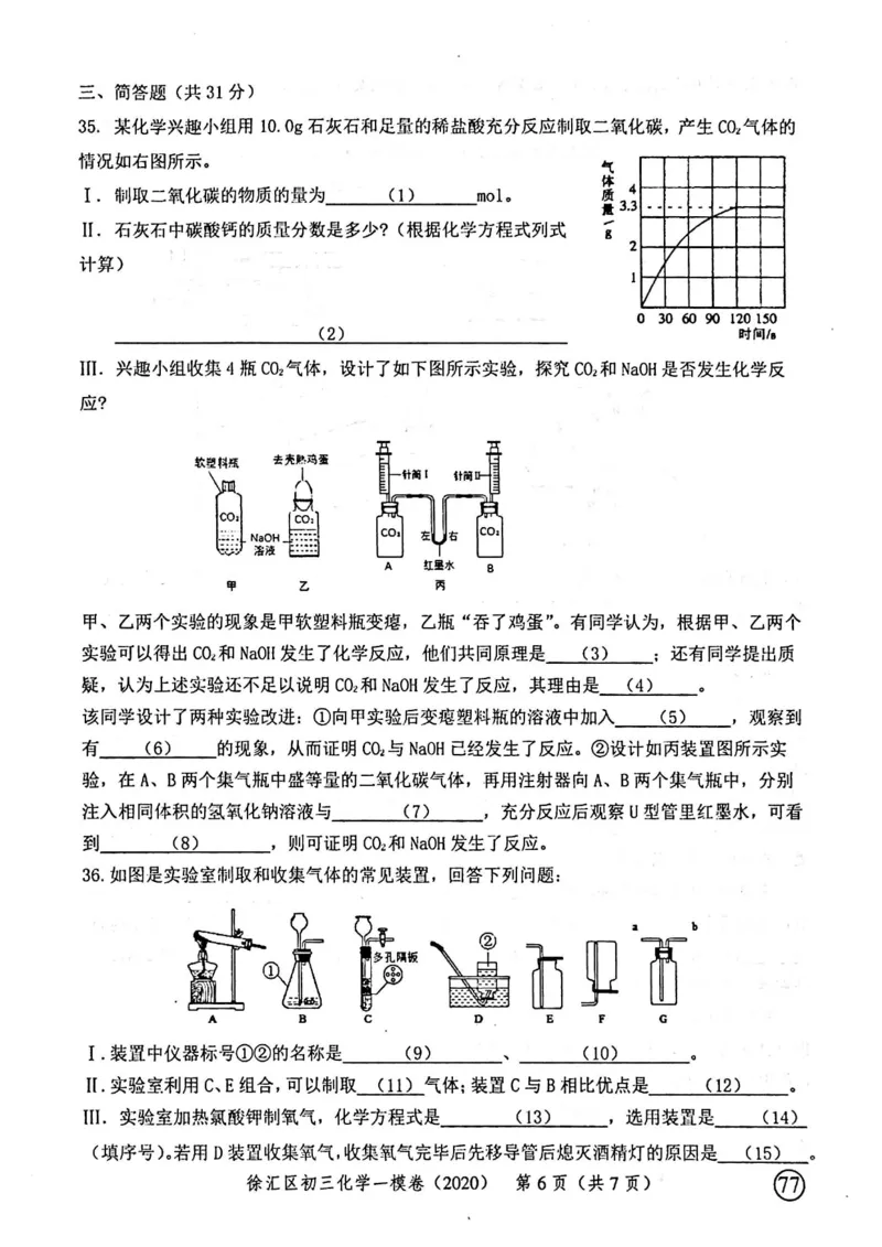 2020上海中考化学一模试卷（扫描版）&mdash;&mdash;&mdash;全套16区_0122026上海中考一模二模真题试卷_2025-2012年_5.上海中考化学一模二模（12-24）_一模_2020年上海市中考化学一模试卷（15份）