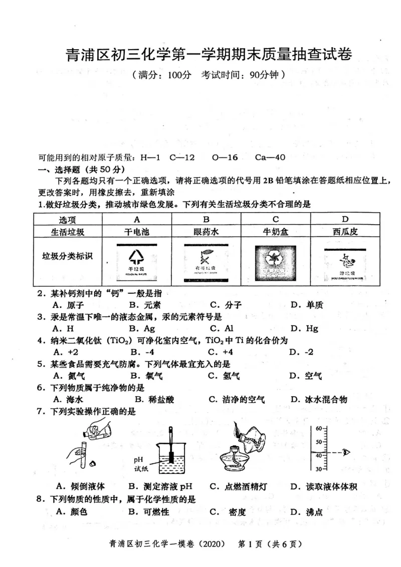 2020上海中考化学一模试卷（扫描版）&mdash;&mdash;&mdash;全套16区_0122026上海中考一模二模真题试卷_2025-2012年_5.上海中考化学一模二模（12-24）_一模_2020年上海市中考化学一模试卷（15份）