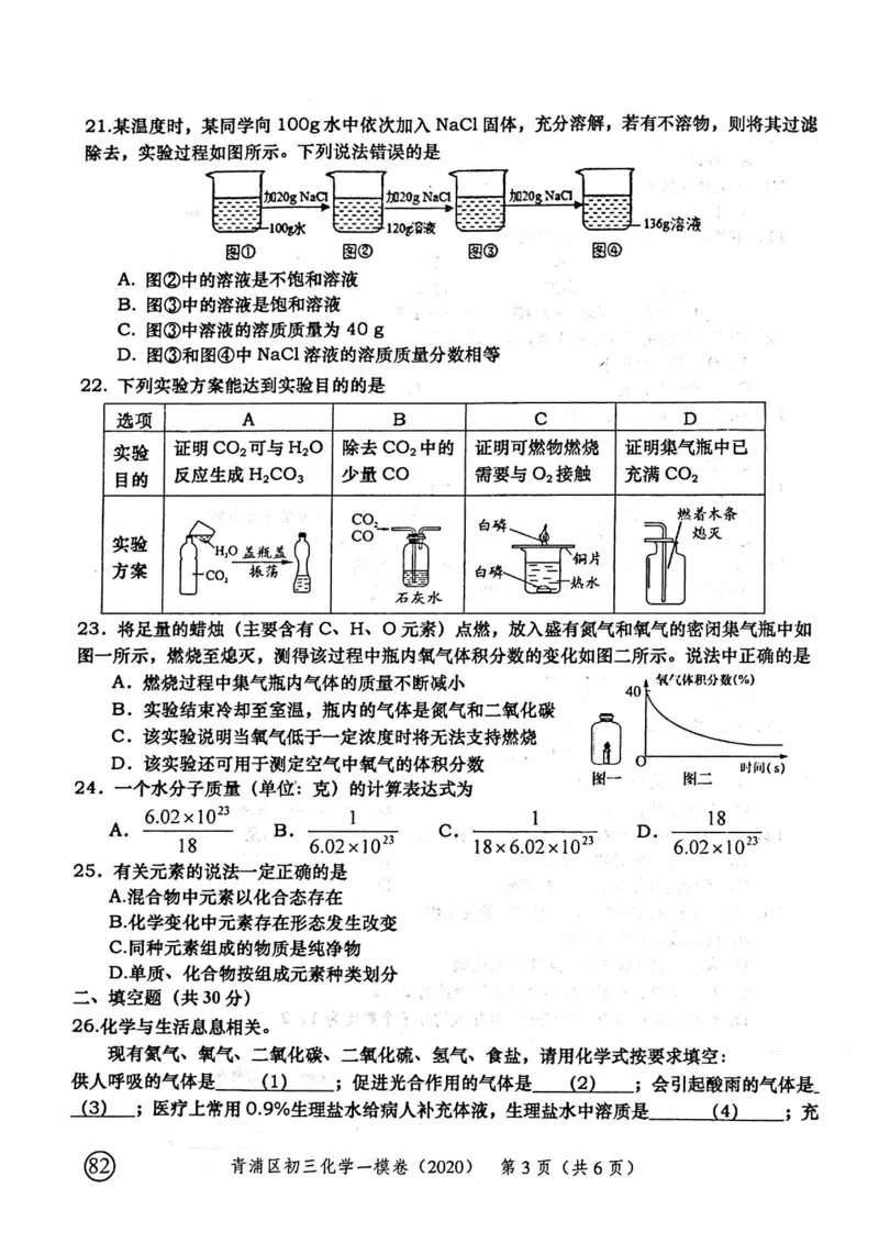 2020上海中考化学一模试卷（扫描版）&mdash;&mdash;&mdash;全套16区_0122026上海中考一模二模真题试卷_2025-2012年_5.上海中考化学一模二模（12-24）_一模_2020年上海市中考化学一模试卷（15份）