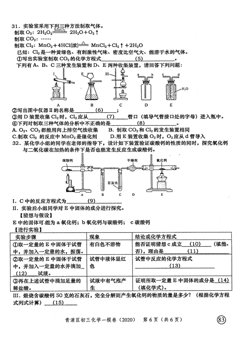 2020上海中考化学一模试卷（扫描版）&mdash;&mdash;&mdash;全套16区_0122026上海中考一模二模真题试卷_2025-2012年_5.上海中考化学一模二模（12-24）_一模_2020年上海市中考化学一模试卷（15份）