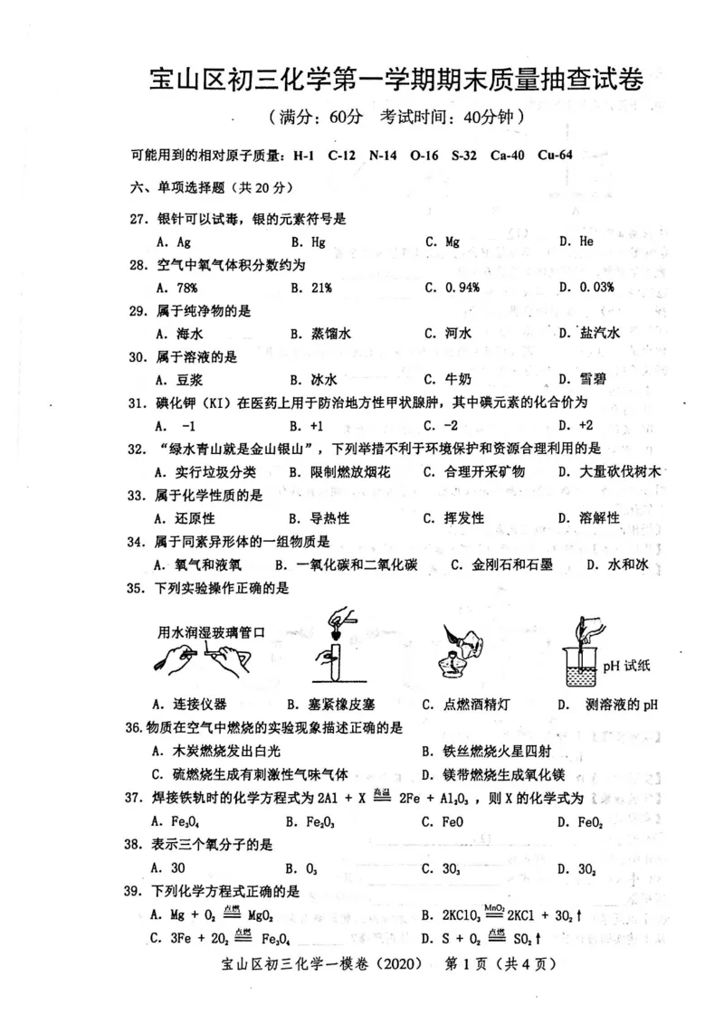 2020上海中考化学一模试卷（扫描版）&mdash;&mdash;&mdash;全套16区_0122026上海中考一模二模真题试卷_2025-2012年_5.上海中考化学一模二模（12-24）_一模_2020年上海市中考化学一模试卷（15份）
