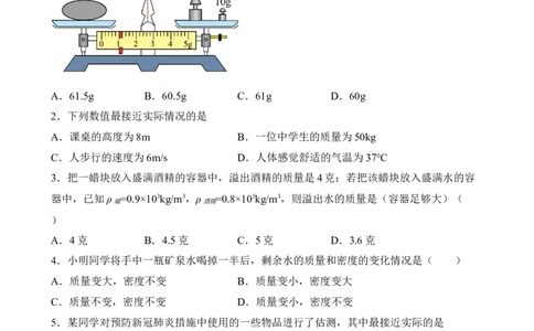 第06讲&mdash;密度和质量（模拟检测）&mdash;2023年中考物理一轮复习讲练测（原卷版）_8、物理总复习_8.中考物理总复习_2023年中考复习资料_一轮复习