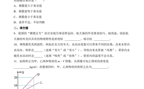 第06讲&mdash;密度和质量（模拟检测）&mdash;2023年中考物理一轮复习讲练测（原卷版）_8、物理总复习_8.中考物理总复习_2023年中考复习资料_一轮复习