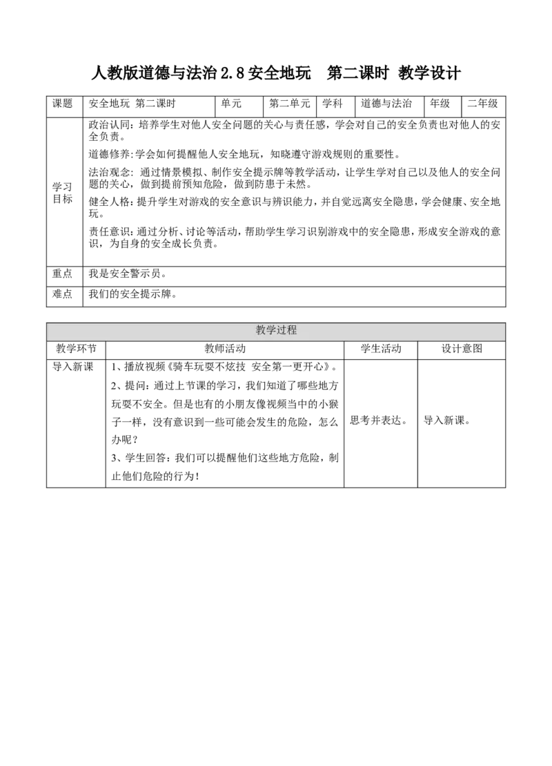 8.2安全地玩第二课时教案_26新二年级道法下册（统编版）_版本一(1)_部编版道德与法治2下_旧版_道法2下课件教案_02.道法2下教案设计_核心素养教案2下道德（选择1）（表格版）