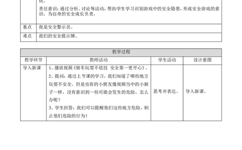 8.2安全地玩第二课时教案_26新二年级道法下册（统编版）_版本一(1)_部编版道德与法治2下_旧版_道法2下课件教案_02.道法2下教案设计_核心素养教案2下道德（选择1）（表格版）