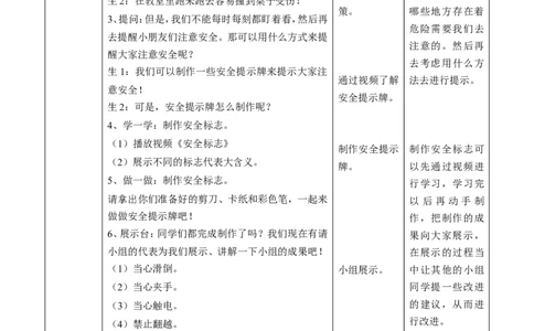8.2安全地玩第二课时教案_26新二年级道法下册（统编版）_版本一(1)_部编版道德与法治2下_旧版_道法2下课件教案_02.道法2下教案设计_核心素养教案2下道德（选择1）（表格版）