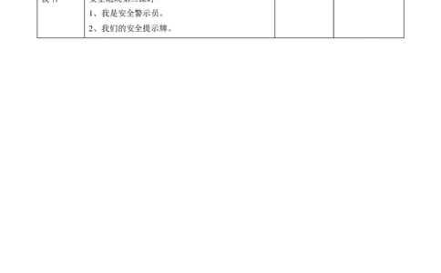 8.2安全地玩第二课时教案_26新二年级道法下册（统编版）_版本一(1)_部编版道德与法治2下_旧版_道法2下课件教案_02.道法2下教案设计_核心素养教案2下道德（选择1）（表格版）