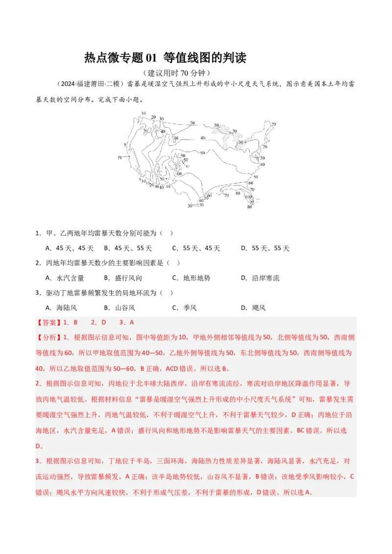 热点微专题01等值线图的判读-2025年高考地理一轮复习考点通关卷（新高考通用）（解析版）_新高考复习资料_2025年新高考资料_2025年高考地理一轮复习考点通关卷（新高考通用）