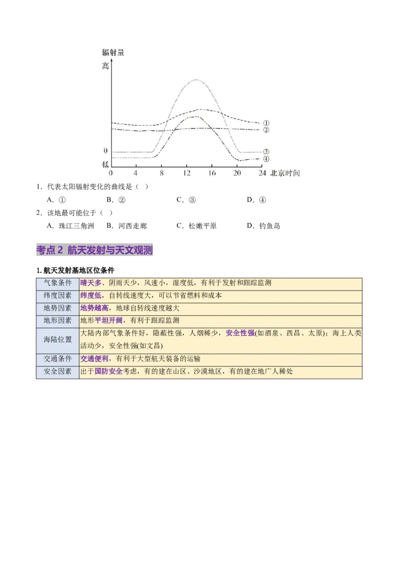第03讲地球的宇宙环境、演化历史与圈层结构（讲义）（原卷版）_新高考复习资料_2025年新高考资料_2025年高考地理一轮复习讲练测（新教材新高考）