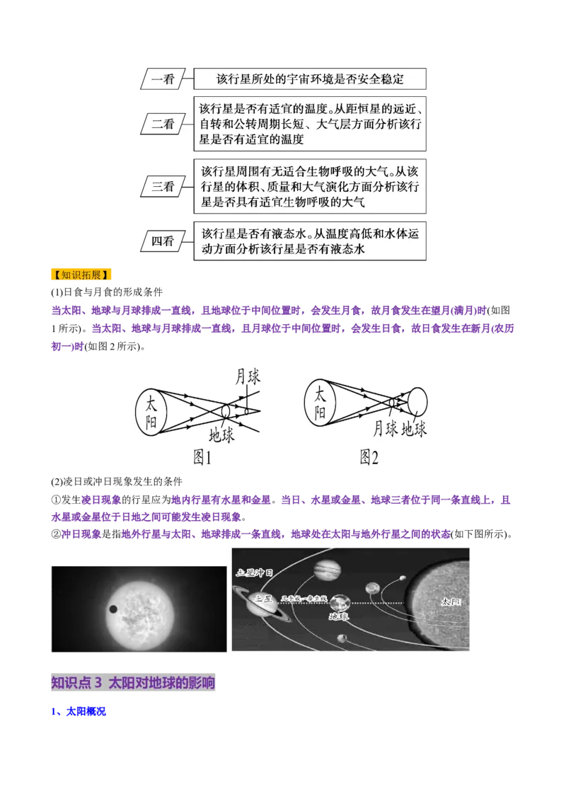 第03讲地球的宇宙环境、演化历史与圈层结构（讲义）（原卷版）_新高考复习资料_2025年新高考资料_2025年高考地理一轮复习讲练测（新教材新高考）