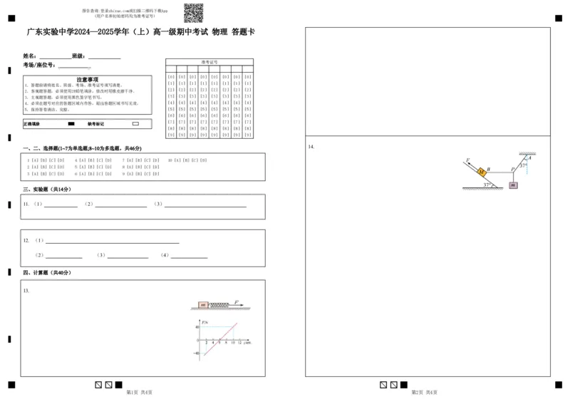 广东实验中学2024&mdash;2025学年（上）高一级期中考试物理答题卡(3)_2024年11月试卷_1129广东省实验中学2024-2025学年高一上学期期中考试