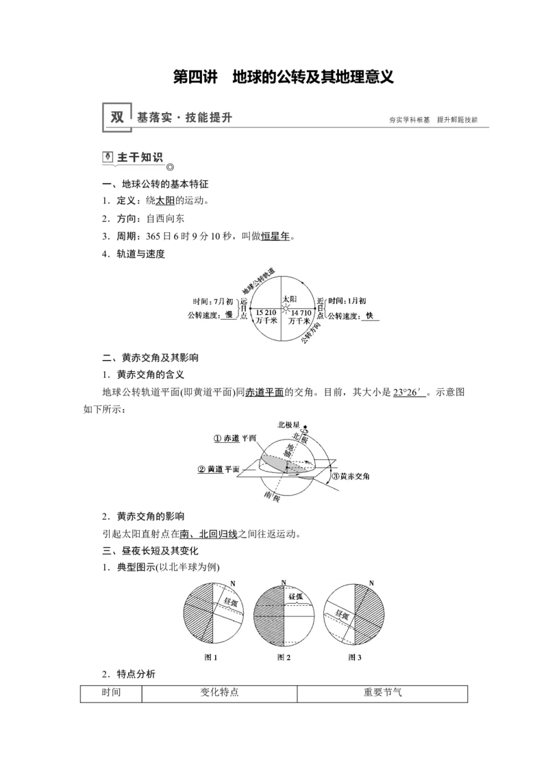 第1章第4讲地球的公转及其地理意义教案_新高考复习资料_2022年新高考复习资料_2022届一轮复习讲练结合7.13更新_系列一_第1章　行星地球_第1章第4讲地球的公转及其地理意义