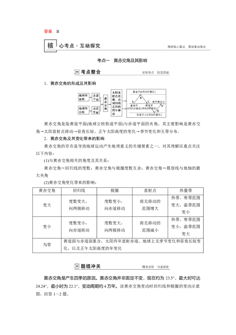 第1章第4讲地球的公转及其地理意义教案_新高考复习资料_2022年新高考复习资料_2022届一轮复习讲练结合7.13更新_系列一_第1章　行星地球_第1章第4讲地球的公转及其地理意义