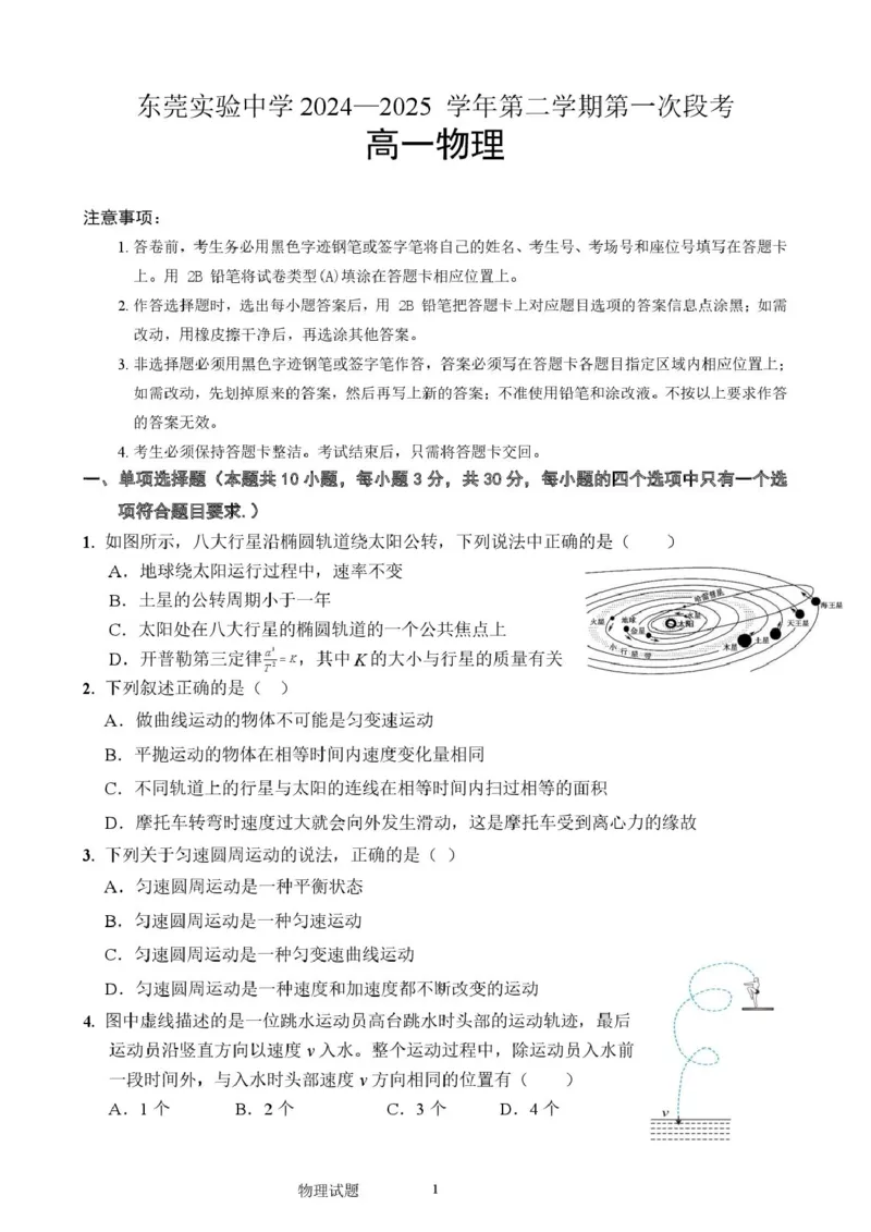 广东省东莞市东莞实验中学2024-2025学年高一下学期3月月考物理试题_2025年04月试卷_0411广东省东莞市实验中学2024-2025学年高一下学期3月月考