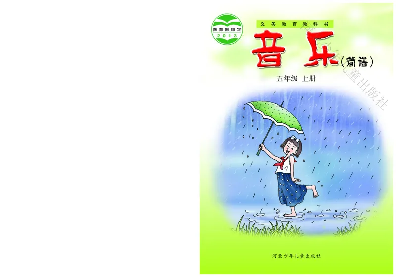 义务教育教科书&middot;音乐（简谱）五年级上册_电子课本_小学电子课本_06音乐_冀少版