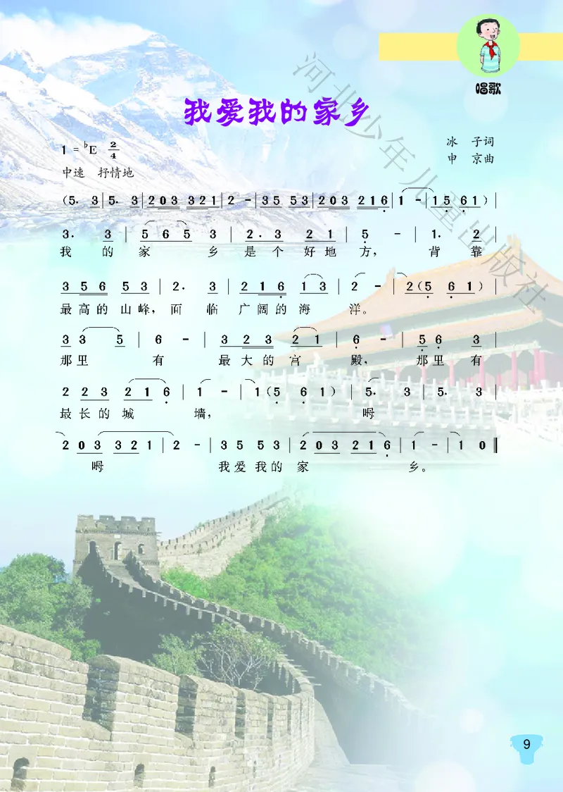 义务教育教科书&middot;音乐（简谱）五年级上册_电子课本_小学电子课本_06音乐_冀少版