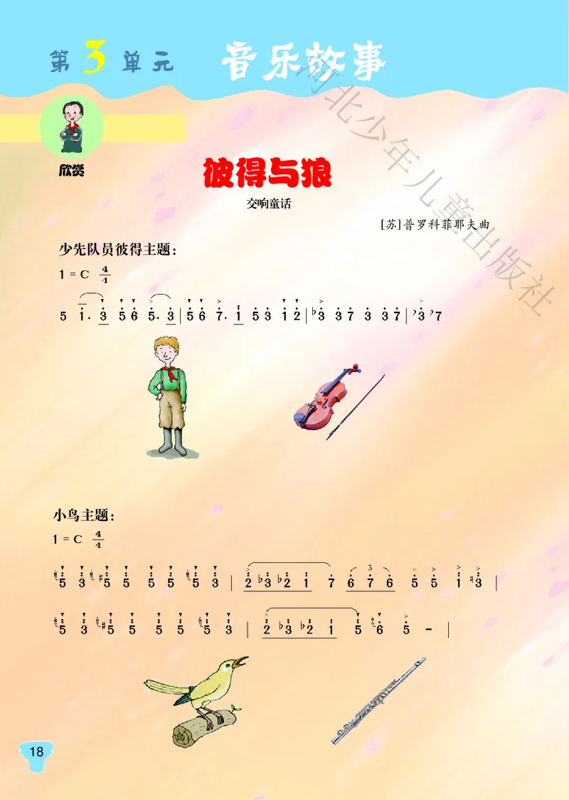 义务教育教科书&middot;音乐（简谱）五年级上册_电子课本_小学电子课本_06音乐_冀少版