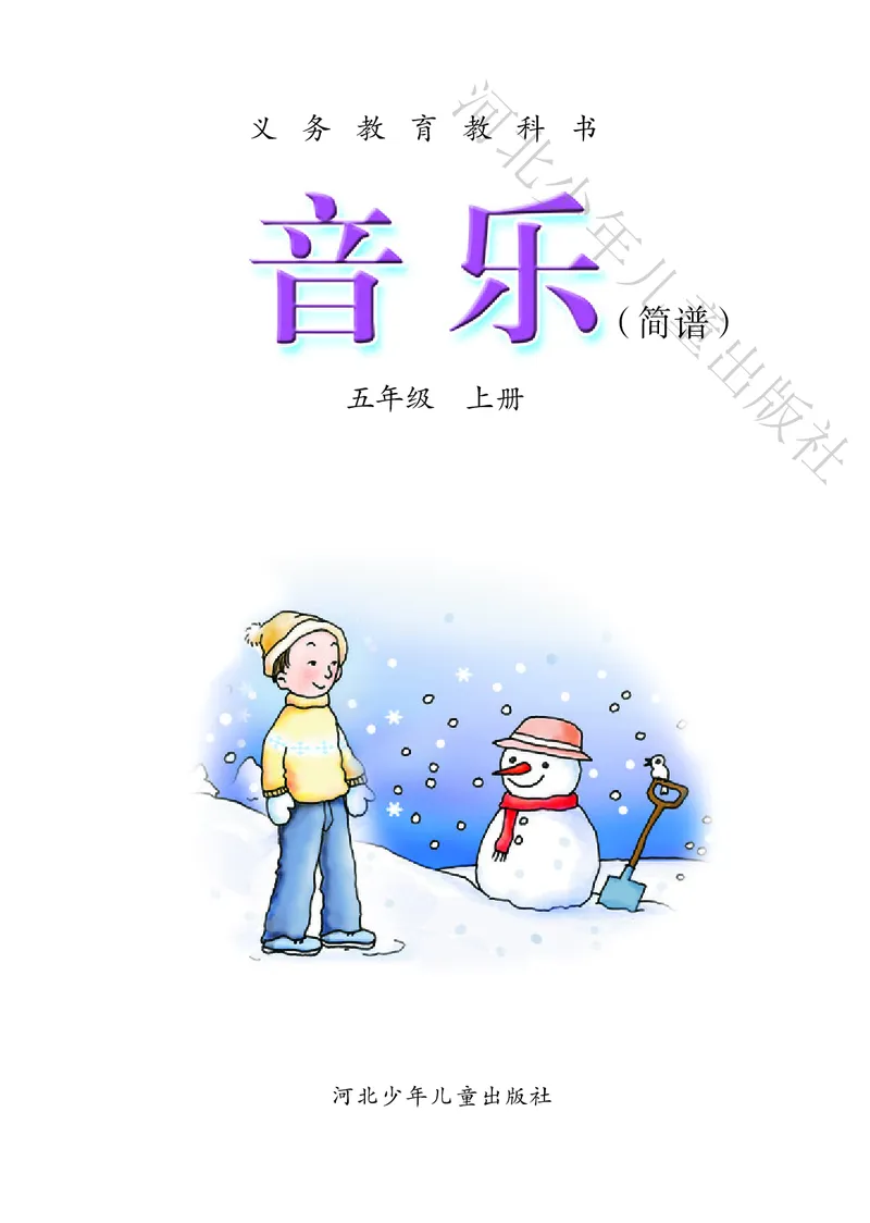 义务教育教科书&middot;音乐（简谱）五年级上册_电子课本_小学电子课本_06音乐_冀少版