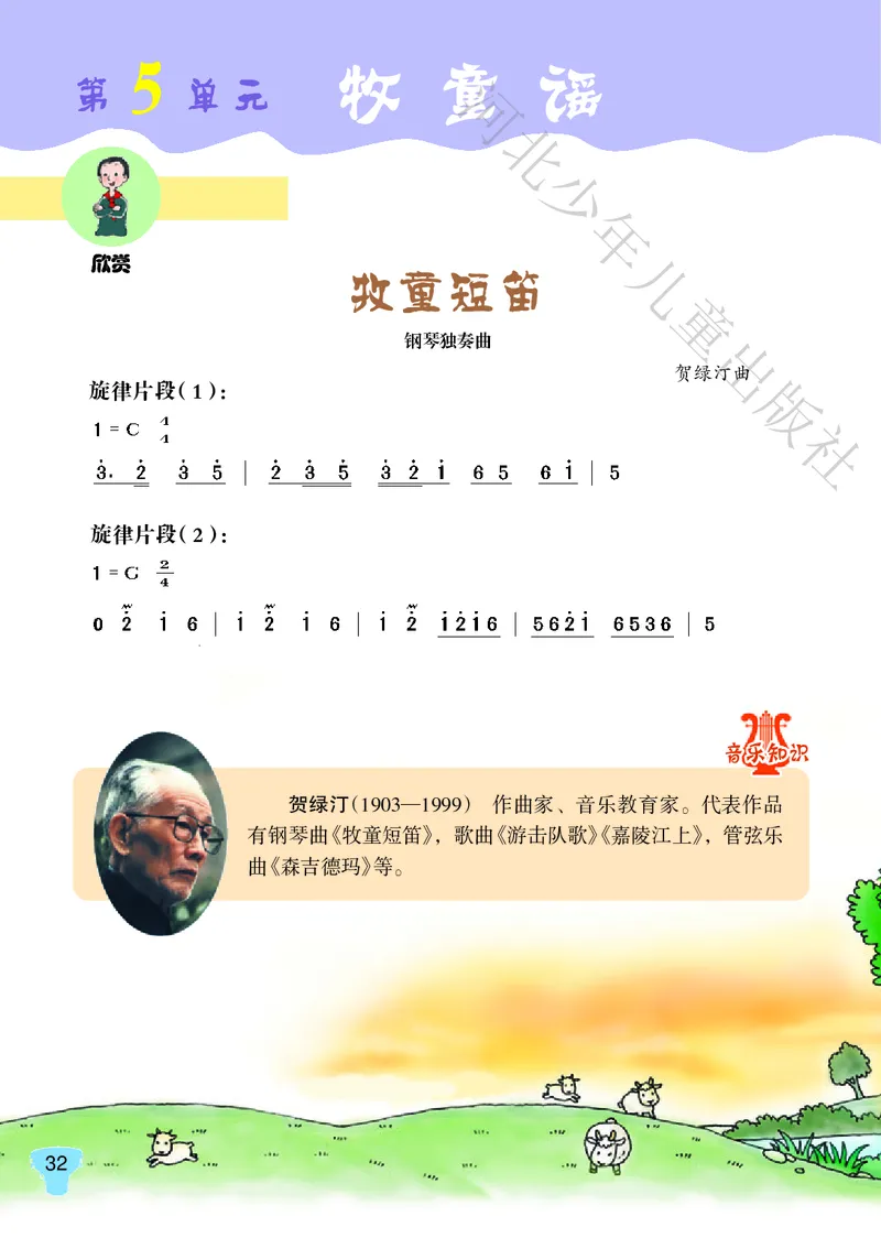 义务教育教科书&middot;音乐（简谱）五年级上册_电子课本_小学电子课本_06音乐_冀少版