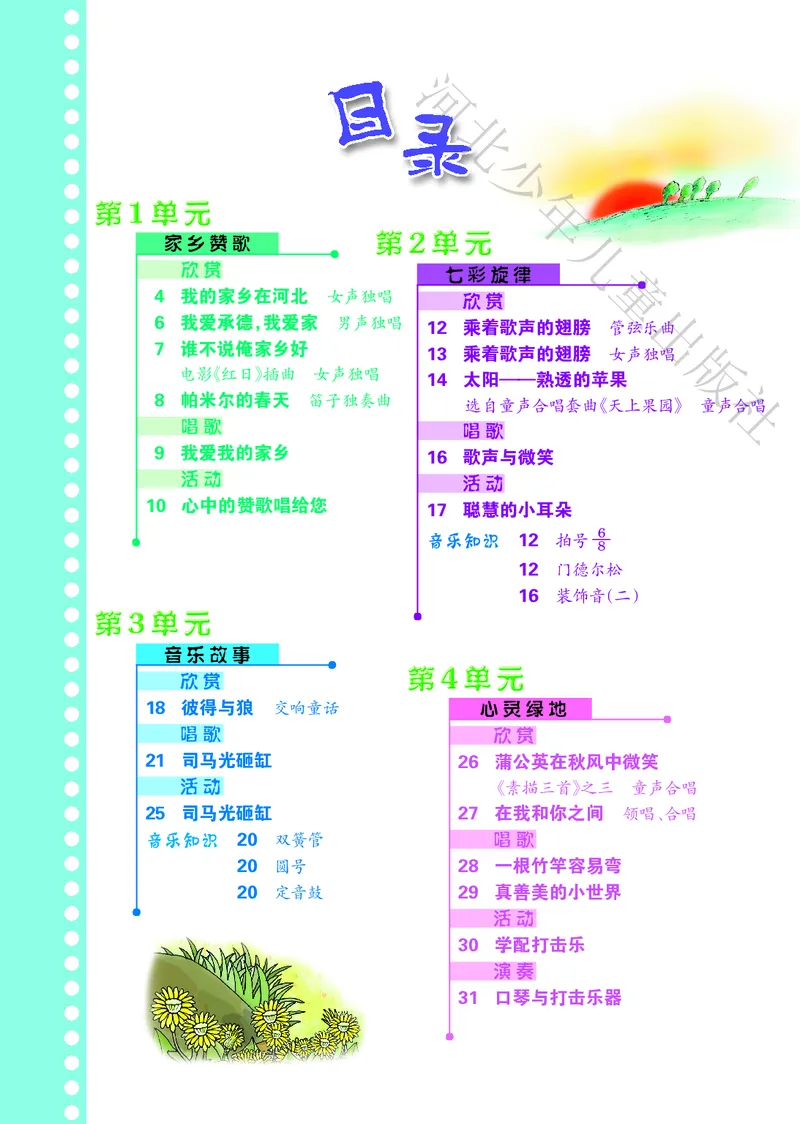 义务教育教科书&middot;音乐（简谱）五年级上册_电子课本_小学电子课本_06音乐_冀少版