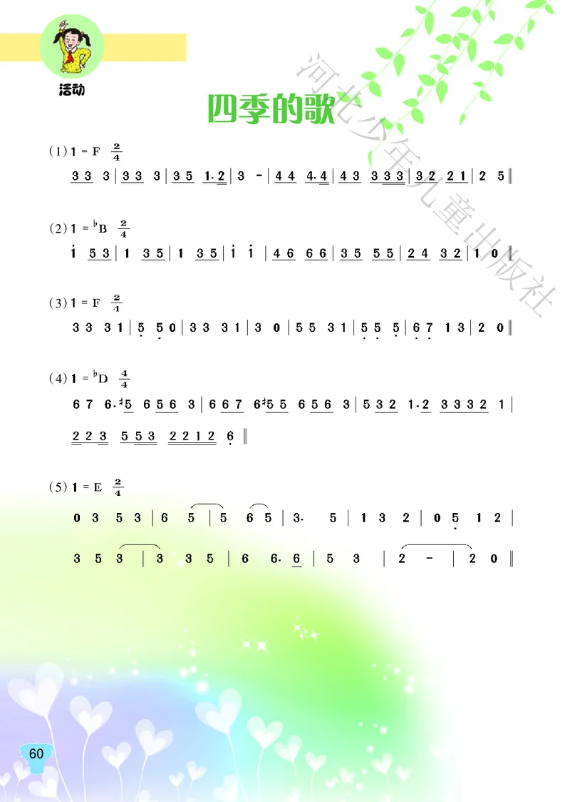 义务教育教科书&middot;音乐（简谱）五年级上册_电子课本_小学电子课本_06音乐_冀少版