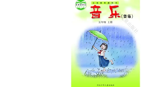 义务教育教科书&middot;音乐（简谱）五年级上册_电子课本_小学电子课本_06音乐_冀少版