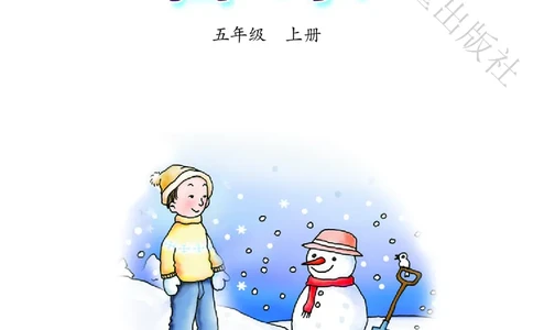 义务教育教科书&middot;音乐（简谱）五年级上册_电子课本_小学电子课本_06音乐_冀少版