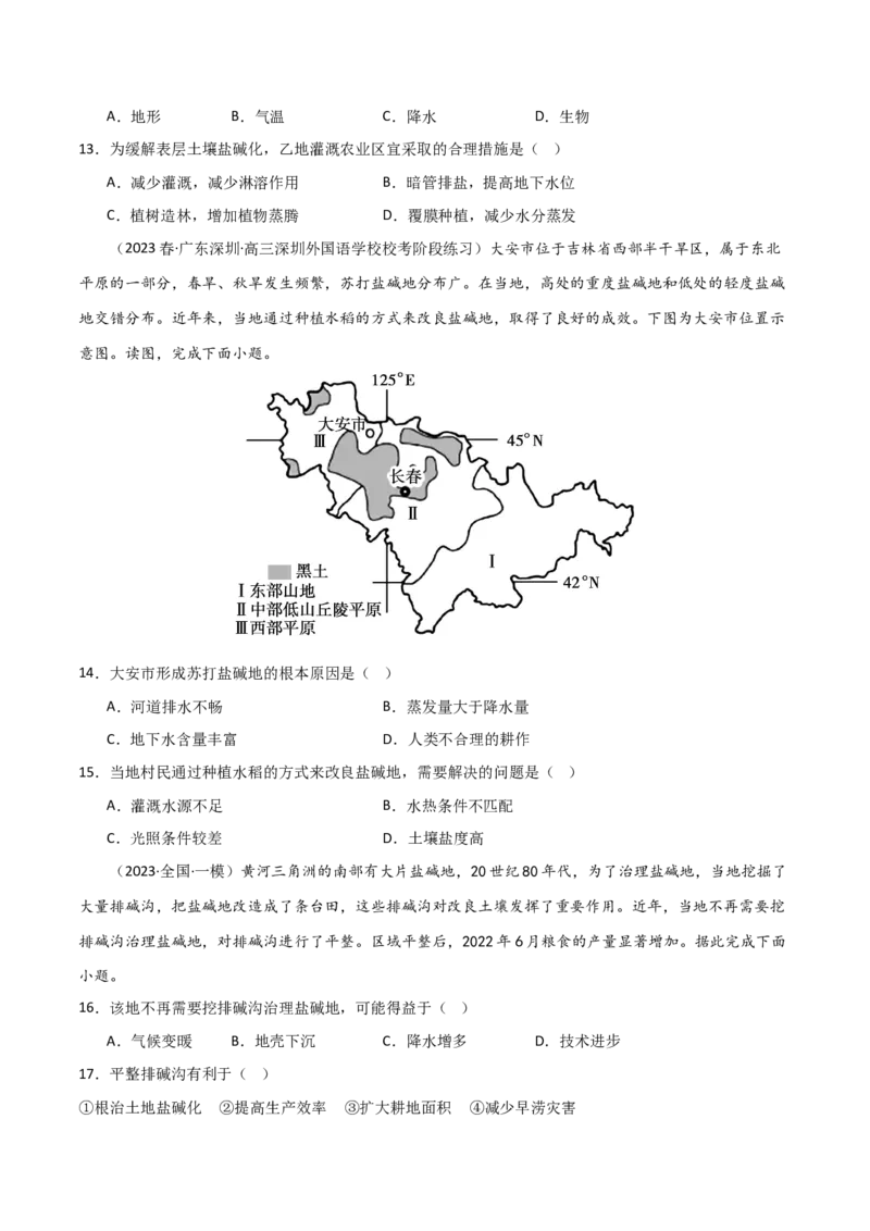 热点专项16盐碱化（原卷版）_新高考复习资料_2024年新高考复习资料_一轮复习资料_完2024年高考地理一轮复习考点通关卷（新高考）_热点专项