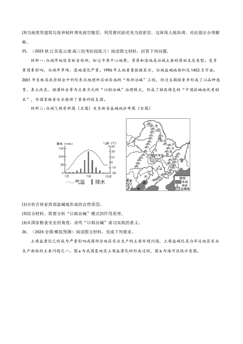 热点专项16盐碱化（原卷版）_新高考复习资料_2024年新高考复习资料_一轮复习资料_完2024年高考地理一轮复习考点通关卷（新高考）_热点专项