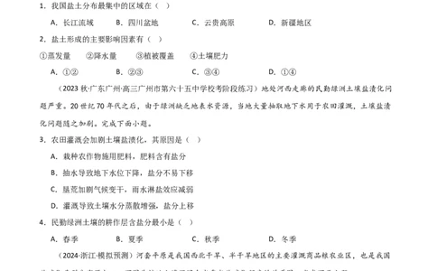 热点专项16盐碱化（原卷版）_新高考复习资料_2024年新高考复习资料_一轮复习资料_完2024年高考地理一轮复习考点通关卷（新高考）_热点专项