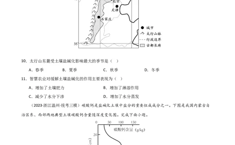 热点专项16盐碱化（原卷版）_新高考复习资料_2024年新高考复习资料_一轮复习资料_完2024年高考地理一轮复习考点通关卷（新高考）_热点专项