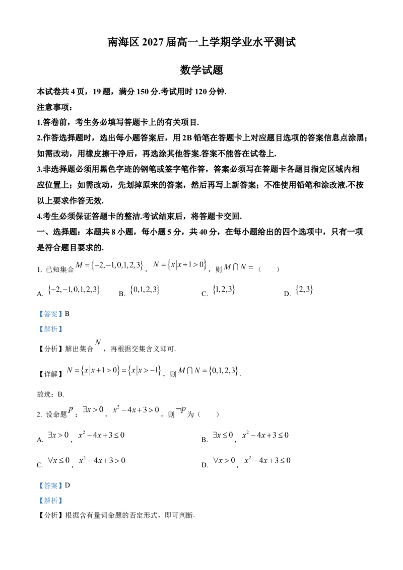 广东省佛山市南海区2024-2025学年高一上学期学业水平测试（12月）数学试题Word版含解析_2024年12月试卷_1213广东省佛山市南海区2024-2025学年高一上学期12月月考试题