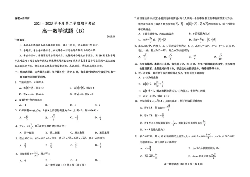 山东省菏泽市2024-2025学年高一下4月期中考试数学山东省菏泽市2024-2025学年高一下4月期中考试数学_2025年05月试卷_0530山东省菏泽市2024-2025学年高一下学期4月期中考试
